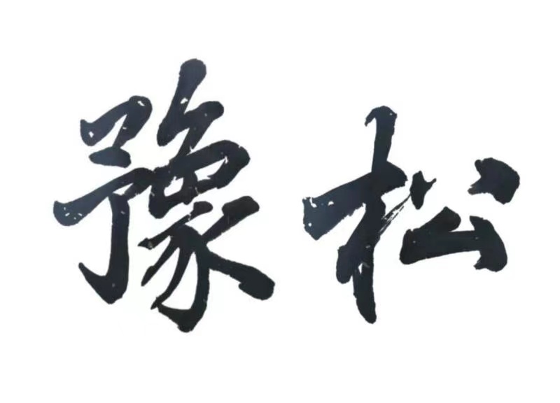 与荷兰瓦赫宁根大学达成菌种联合研发协议